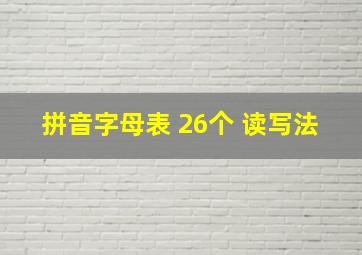 拼音字母表 26个 读写法